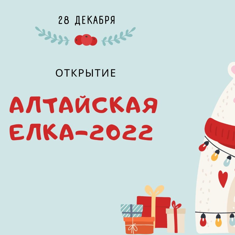 Алтайская ёлка – 2022» — Краевое государственное бюджетное учреждение  дополнительного образования